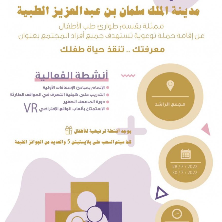مبادرة معرفتك تنقذ طفلك 