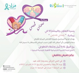 مبادرة صحتي فحصي