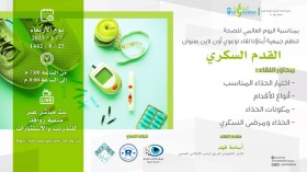 لقاء توعوي ( القدم السكري )