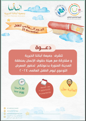 اليوم العالمي للطفل