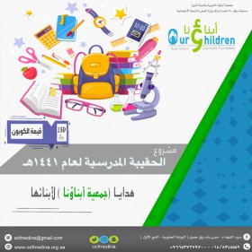 مشروع الحقيبة المدرسية